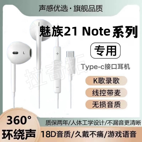 适用魅族21 Note有线耳机原装带麦线控游戏通话入耳式K歌type-c