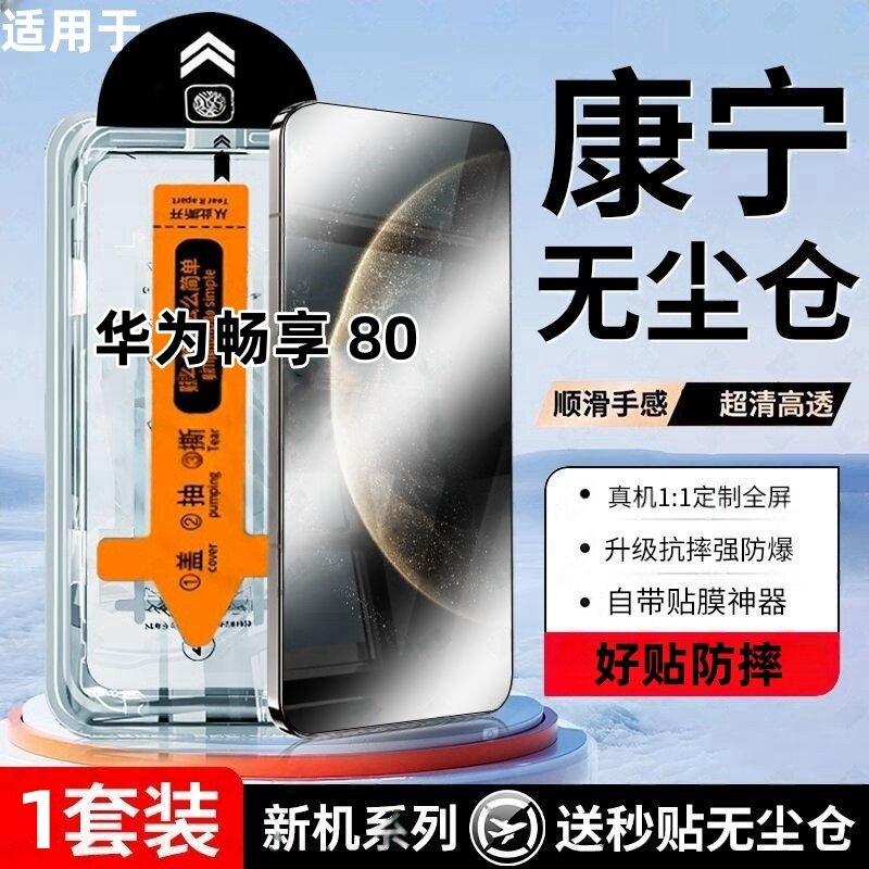 适用华为畅享 80钢化膜防摔无尘仓手机膜新款全屏黑边高清保护无尘舱贴膜神器防偷窥懒人秒贴盒防摔手机膜