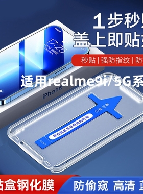 realme9i钢化膜RMX3491真我OPPO5G手机保护贴膜防偷窥raelme9i