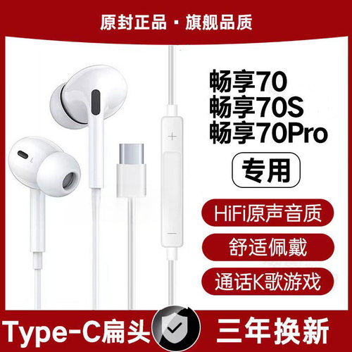 适用华为畅享70 70Pro有线耳机原装畅享70S游戏K歌type-c接口原配