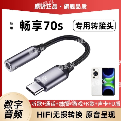 适用华为畅享70s耳机转接头音频转换器头1GFY-AL00手机转接TypeC