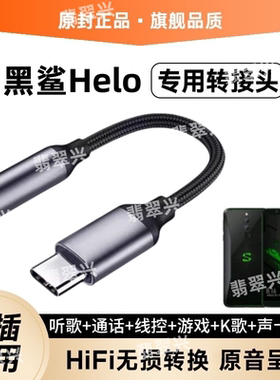 适用小米黑鲨Helo耳机转接头SKW-A0游戏耳塞转接线TypeC转换器头K