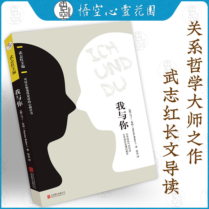 .我与你 马丁.布伯 武志红 可以让你变得更好的心理学书 BY爱与被爱 20世纪关系哲学大师毕生之作  我和你 正版书籍在类目 书籍/杂志/报纸, 哲学和宗教, 宗教理论中 - 来自Buy2taobao.com提供专业的淘宝代购服务
