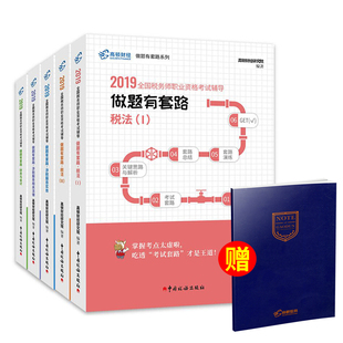 高顿财经2019全国税务师职业资格考试辅导用书做题有套路 税法一二涉税服务实务涉税服务相关法律财务与会计