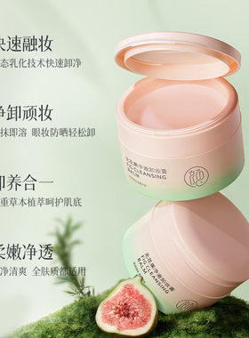 颜素真无花果卸妆膏深层清洁温和卸妆脸眼唇四效合一卸妆乳敏感肌