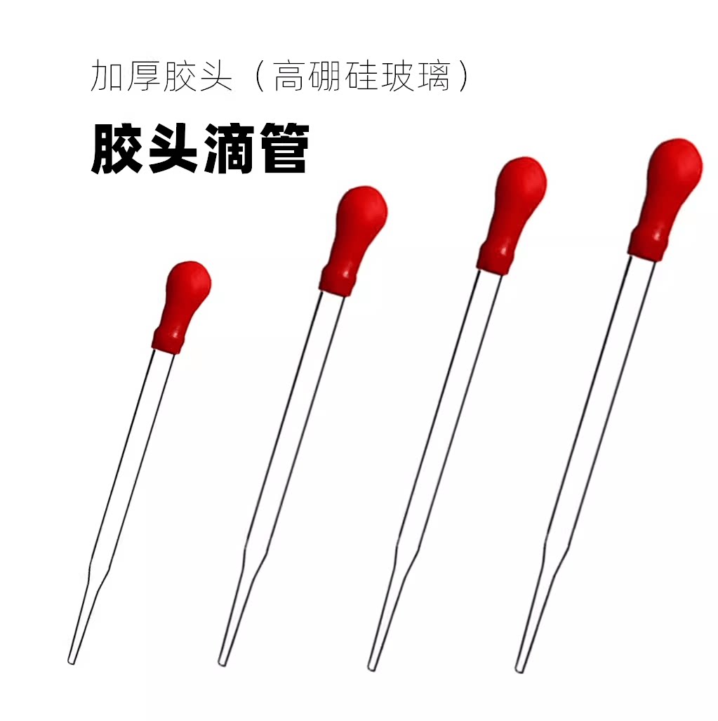 实验室玻璃滴管 胶头滴管10cm12cm15cm18c 带红皮乳胶头精油吸管