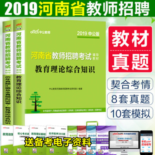 河南招教用书2019考试书籍河南省教师招聘考试书教育公共基础知识行政职业能力测试教材真题试卷河南教师考编制考试教材真题平顶山