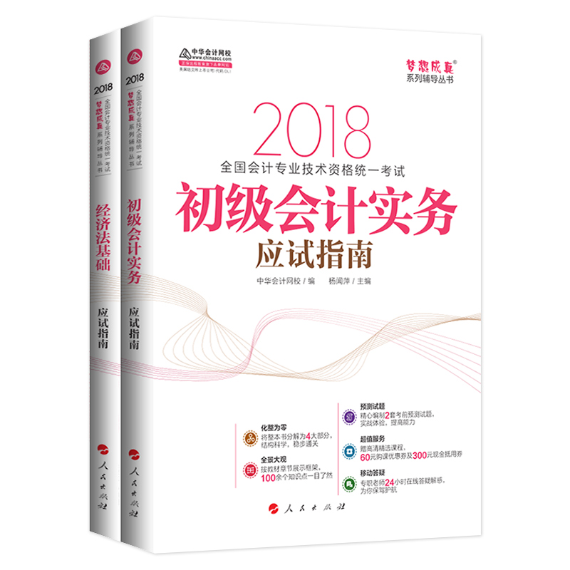 Öлª»á¼Æ2018ÄêÈ«¹ú»á¼ÆÖ°Òµ¼¼Êõ×ʸñ¿¼ÊÔÓÃÊ龼÷¨»ù´¡+³õ¼¶»á¼ÆÊµÎñ2±¾Ó¦ÊÔÖ¸ÄϽ̲Ä2018»á¼Æ³õ¼¶Ö°³Æ½Ì²Ä