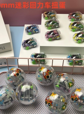 50mm回力汽车扭扭蛋玩具2元扭蛋机球惊喜球扭蛋投币器扭蛋玩具球