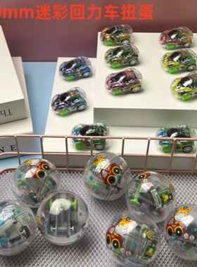 50mm回力汽车扭扭蛋玩具2元扭蛋机球惊喜球扭蛋投币器扭蛋玩具球