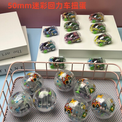 50mm回力汽车扭扭蛋玩具2元扭蛋机球惊喜球扭蛋投币器扭蛋玩具球