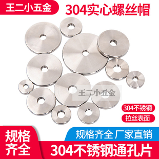304不锈钢螺丝帽串孔片镜钉通片广告装饰盖闷孔盖帽广告钉螺母