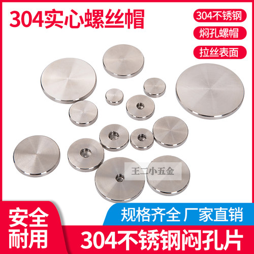 304不锈钢闷孔不通片装饰盖帽