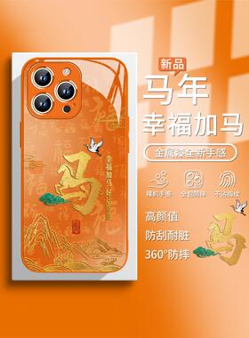 适用iPhone17promax马年手机壳2026新款苹果16pro幸福加马air情侣15plus橙色14国风13本命年12/11玻璃xr/xs/x