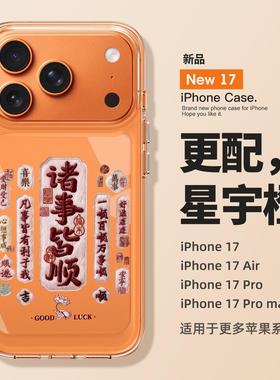 适用苹果17promax手机壳新款iPhone17诸事皆顺16pro高级感air全包15防摔透明14硅胶13好看pluss的女款超薄pm