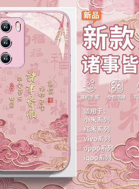 适用小米17pro手机壳诸事皆顺opporeno15中国风vivox300好运祥云s50promini百福k90喜乐findx9玻璃s30防摔s20