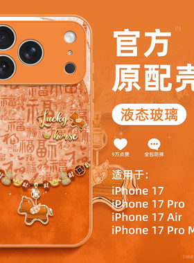 适用苹果17promax手机壳新款iphone17pro高级感17百福马年16橙色15全包14防摔13硅胶12玻璃11小众pm女款可爱
