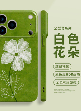 白色花朵适用于苹果17promax小清新手机壳女款iPhone16pro菲林壳15Plus简约14小众13绿色12mini艺术11pro软壳