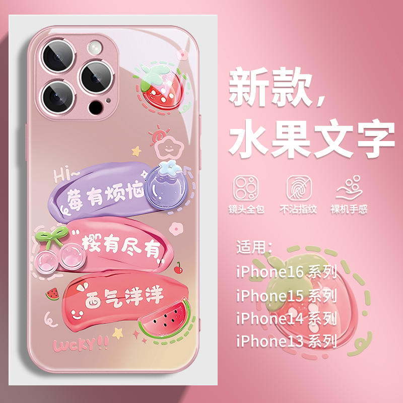 莓有烦恼苹果16手机壳夏天iPhone15Pro新款16e网红文字14ProMax创意11西瓜13水果12小清新xr/xs女14plus防摔