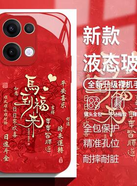 马到福来适用opporeno14手机壳findx9pro马年x8s新年13红色12玻璃11新款10国风9书法7新中式6男女5十+4se/3/2