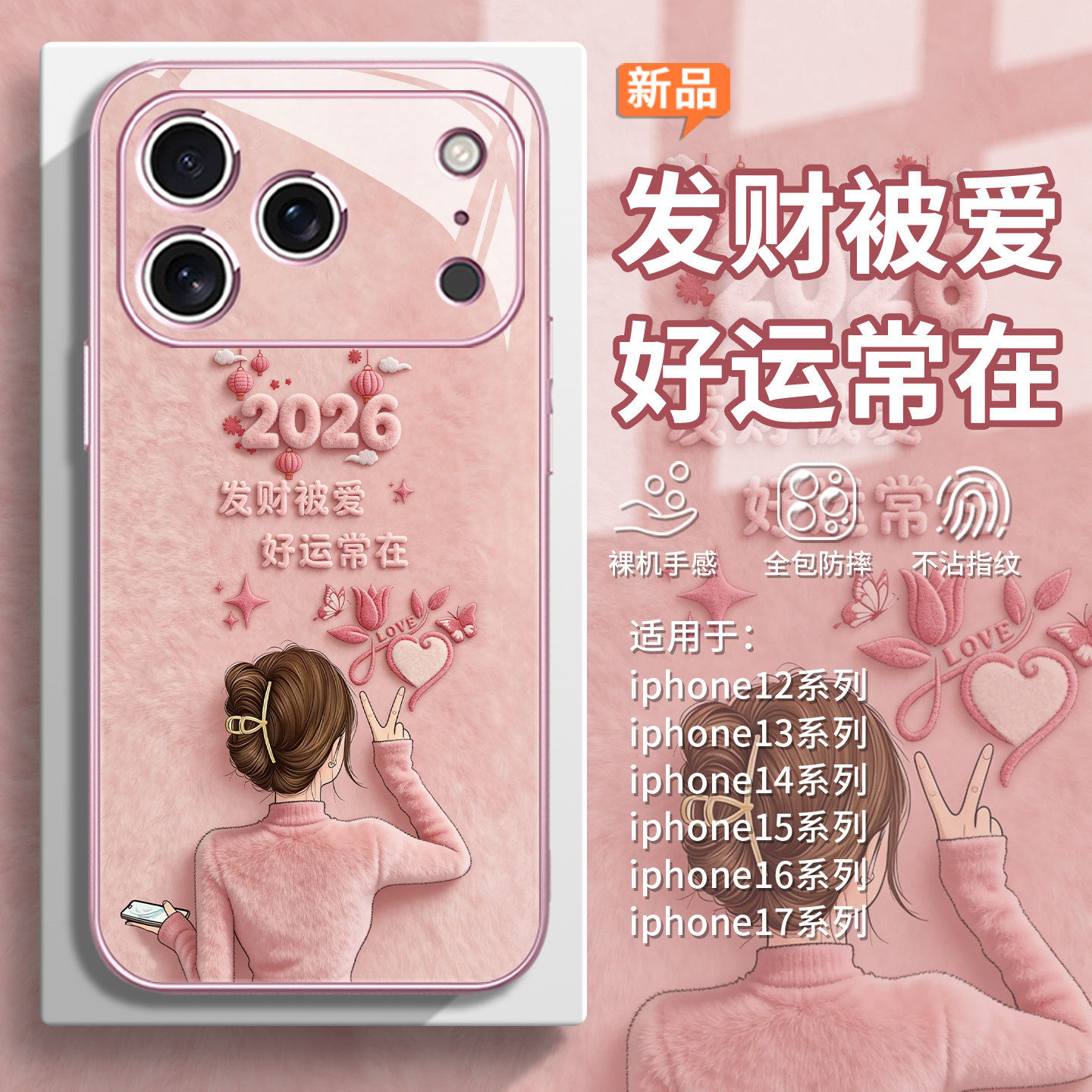 适用阳光女孩iPhone17毛绒手机壳马年发财被爱16promax过年2026苹果15本命年14plus转运13新年12招财11好运xs