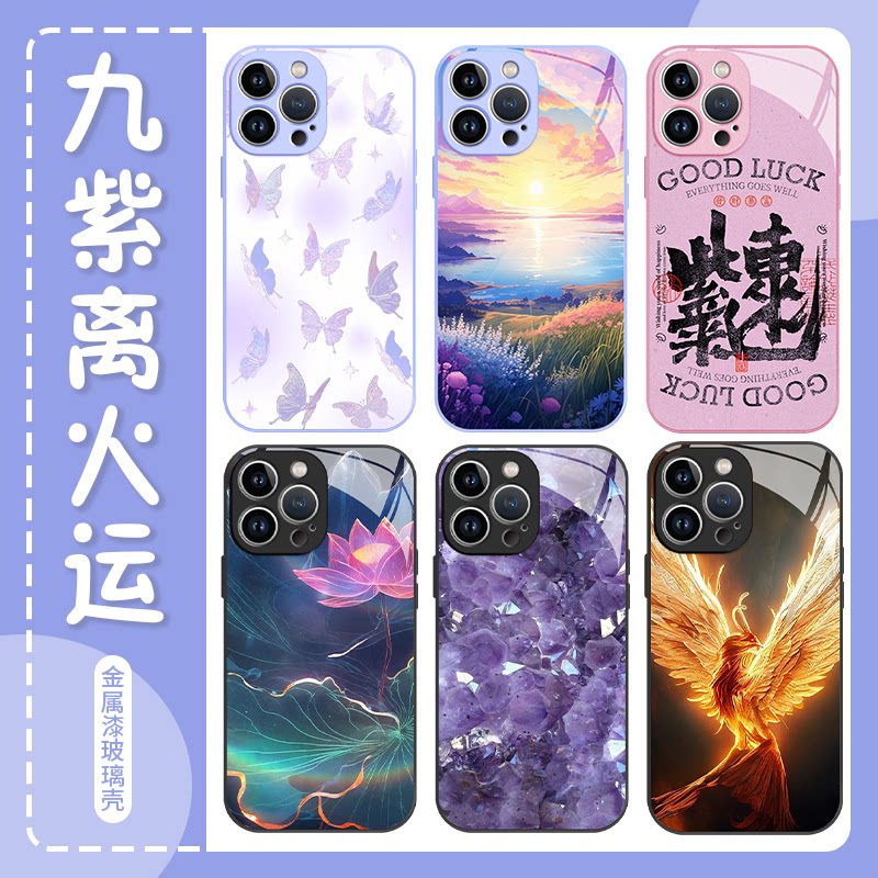 九紫离火运手机壳苹果14