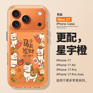 适用于苹果17promax手机壳新款iPhone17promax个性透明硅胶16pro创意15马年保护套14全包防摔13卡通12男女pro