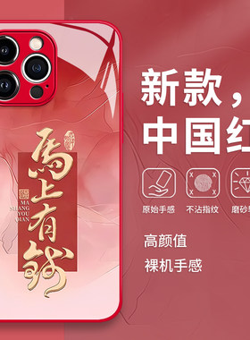 马上有钱手机壳苹果17promax书法16高级感iphone15新年14马年13pro红色12mini适用11新款x/8plus/xr/xs/7/air
