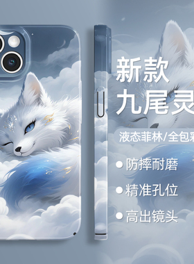 适用苹果16手机壳iphone15promax新款14九尾狐13灵狐12好运11狐狸pro可爱x古风xr高级感xs硅胶7菲林8白色plus