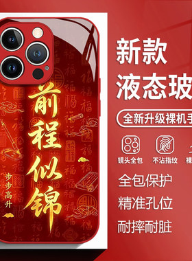 前程似锦适用苹果17手机保护壳iphone16promax红色15新年14plus过年13mini玻璃12新款11马年x国风8男女xr/xs/