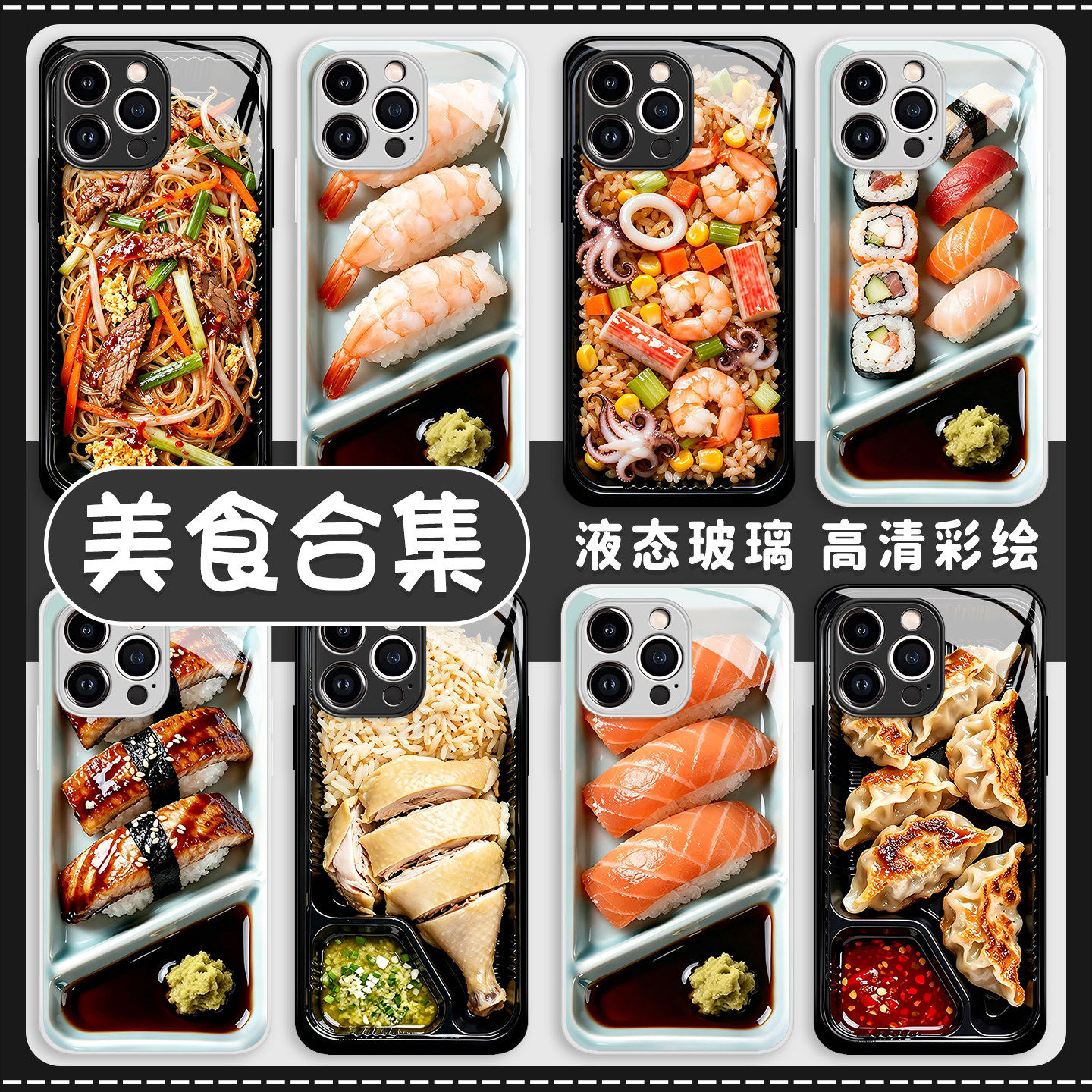 三文鱼寿司手机壳适用苹果17promax食物16e趣味iphone15搞怪14玻璃13pro套12mini/11新款x/8plus/xr/xs/7/air