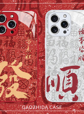 适用苹果17promax手机壳发财iPhone16pro八方来财15pro福字14promax红色13马年12pm新年11闪粉17air顺乐16pm