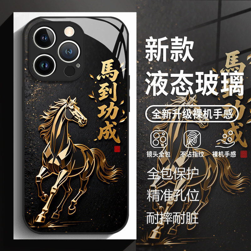 马到成功适用苹果17手机保护壳iphone16promax黑色15马年14plus本命年13mini玻璃12新款11新年x男生8套xr/xs/