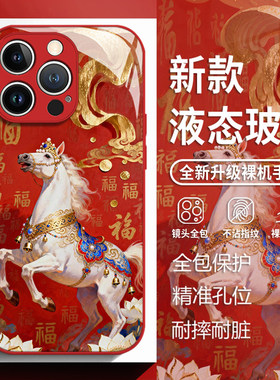 福字白马适用苹果17手机保护壳iphone16promax马年15红色14plus本命年13mini玻璃12新款11新年x过年8男女xr套