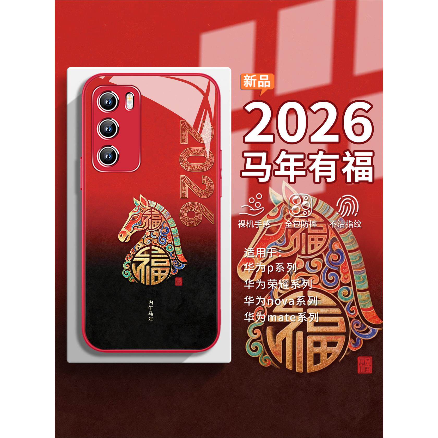 适用华为mate80手机壳丙午马年pura70新款荣耀500红色nova15国风p60高级感50男14pro女款13/12/11玻璃400/300