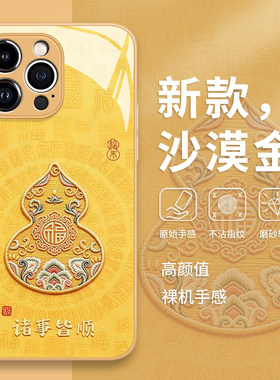 诸事皆顺葫芦手机保护壳适用苹果17promax好运16e福字iphone15黄色14中国风13pro套12/11新款x/8plus/xr/xs/7