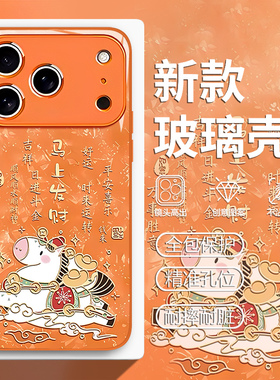 适用苹果17手机壳iphone16promax马上发财15马年14plus橙色13mini玻璃12新款11新年x卡通8可爱xr本命年xs男女