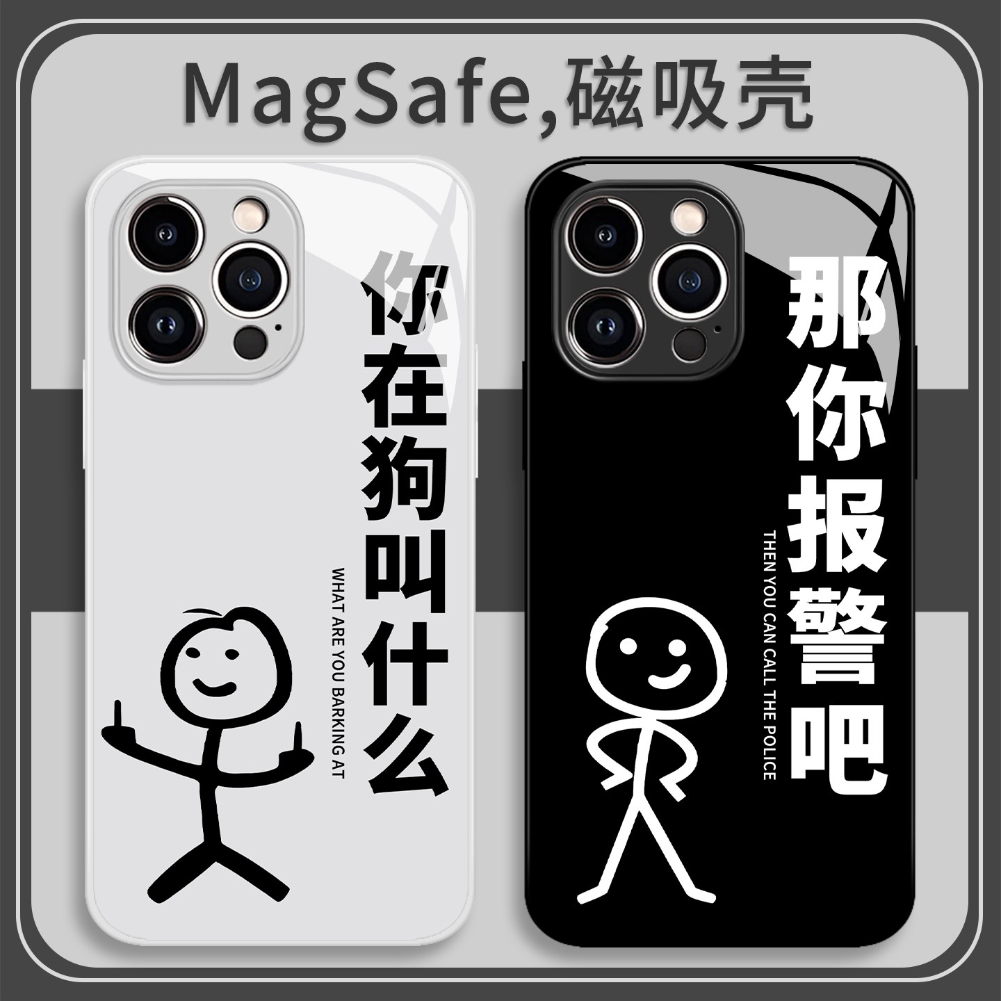 那你报警吧手机壳适用苹