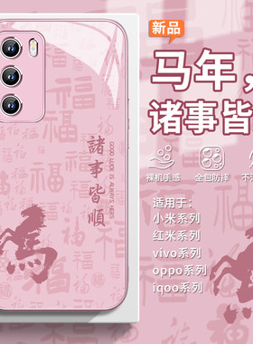 适用马年opporeno15诸事皆顺手机壳2026红色vivos50新年x300过年findx9本命年小米17书法iqoo13招财红米k90女
