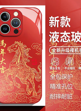 马年大吉适用苹果17手机壳iphone16promax国风马纹15红色14plus新年13mini玻璃12新款11本命年x/8/xr/xs/7/se