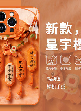 福牌马年手机保护壳苹果17promax新年16好运iphone15中国风14橙色13pro适用12mini/11新款x/8plus/xr/xs/7/ai