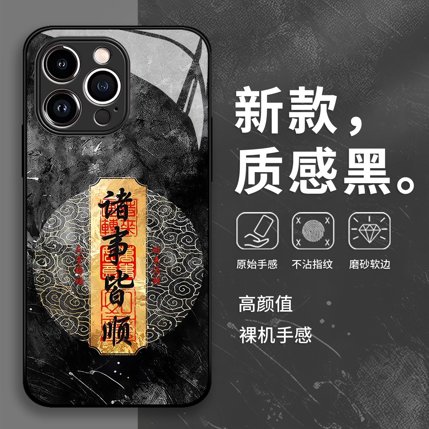 诸事皆顺手机壳适用苹果16promax国风iphone15高级感14小众13pro玻璃12mini个性11新款x/8plus/xr/xs/7/6s/se