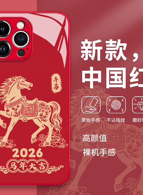 马年大吉手机壳苹果17promax新年16过年iphone15本命年14红色13pro喜庆12mini适用11新款x/8plus/xr/xs/7/air