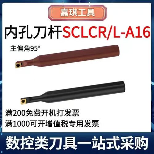 95度内孔数控车刀杆SCLCR-A16