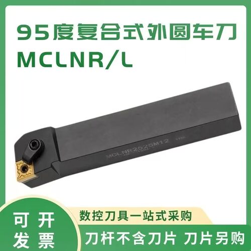 数控车床95度外圆车刀杆MCLNR/L