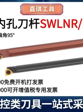 95度内孔车刀杆数控车刀杆S16Q/S18Q/S20R-SWLNR/SWLNL车加工刀杆