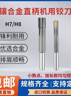 镶硬质合金铰刀直柄钨钢绞刀加长H7H8机用镶合金机用绞刀非标定做