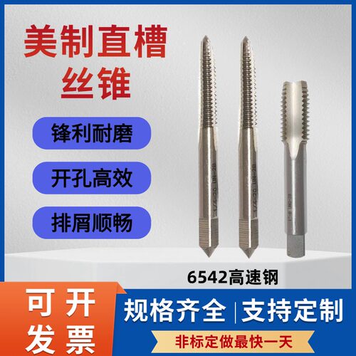 美制细牙直槽机用丝锥