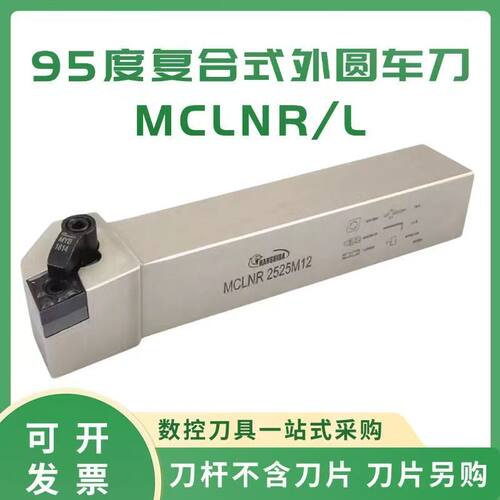 悍狮霸数控95度压板车刀MCLNR/L