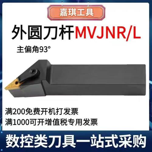 93度数控车杆外圆车刀杆MVJNR/MVJNL1616K16/2020K16/2525M16超硬